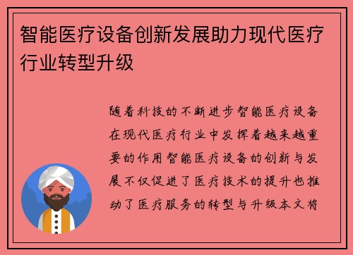 智能医疗设备创新发展助力现代医疗行业转型升级