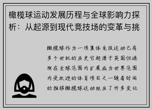橄榄球运动发展历程与全球影响力探析：从起源到现代竞技场的变革与挑战