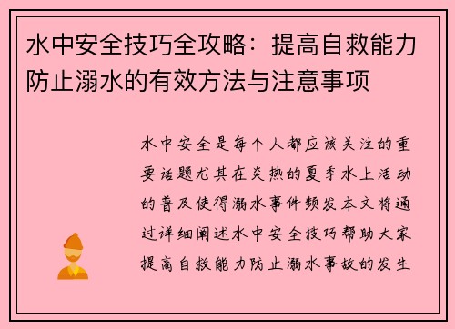 水中安全技巧全攻略：提高自救能力防止溺水的有效方法与注意事项