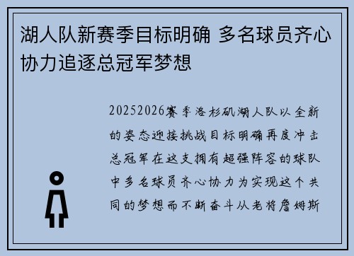 湖人队新赛季目标明确 多名球员齐心协力追逐总冠军梦想