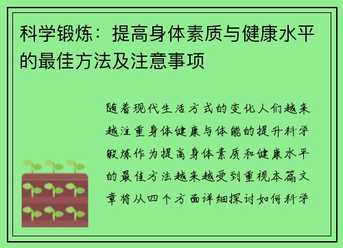 科学锻炼：提高身体素质与健康水平的最佳方法及注意事项