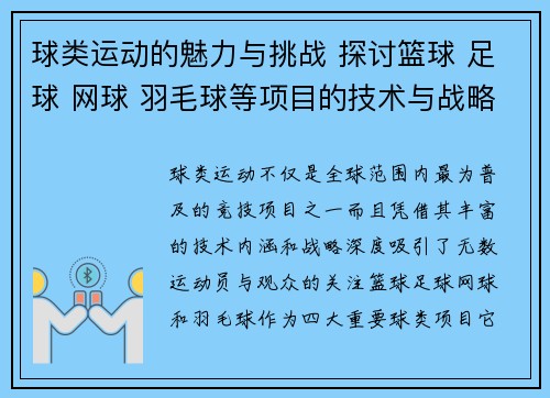 球类运动的魅力与挑战 探讨篮球 足球 网球 羽毛球等项目的技术与战略