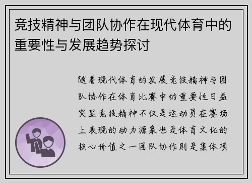 竞技精神与团队协作在现代体育中的重要性与发展趋势探讨