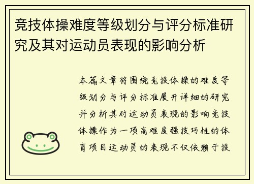 竞技体操难度等级划分与评分标准研究及其对运动员表现的影响分析