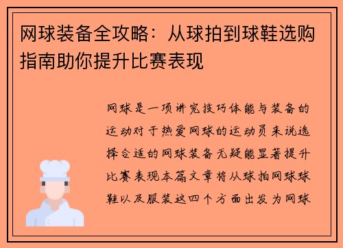 网球装备全攻略：从球拍到球鞋选购指南助你提升比赛表现