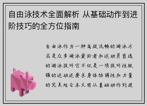 自由泳技术全面解析 从基础动作到进阶技巧的全方位指南
