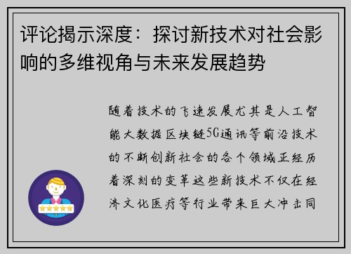 评论揭示深度：探讨新技术对社会影响的多维视角与未来发展趋势