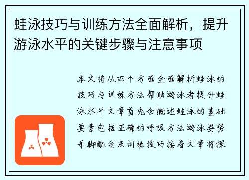 蛙泳技巧与训练方法全面解析，提升游泳水平的关键步骤与注意事项