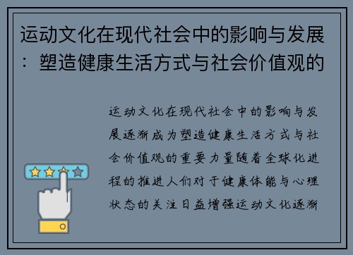 运动文化在现代社会中的影响与发展：塑造健康生活方式与社会价值观的力量