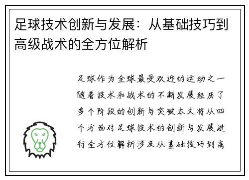 足球技术创新与发展：从基础技巧到高级战术的全方位解析