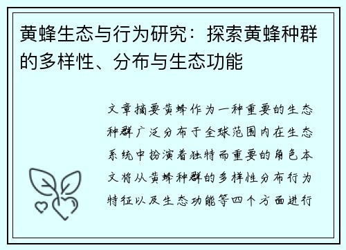 黄蜂生态与行为研究：探索黄蜂种群的多样性、分布与生态功能