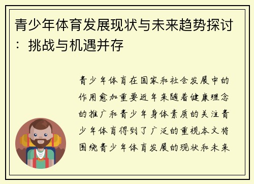 青少年体育发展现状与未来趋势探讨：挑战与机遇并存