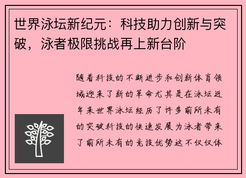 世界泳坛新纪元：科技助力创新与突破，泳者极限挑战再上新台阶