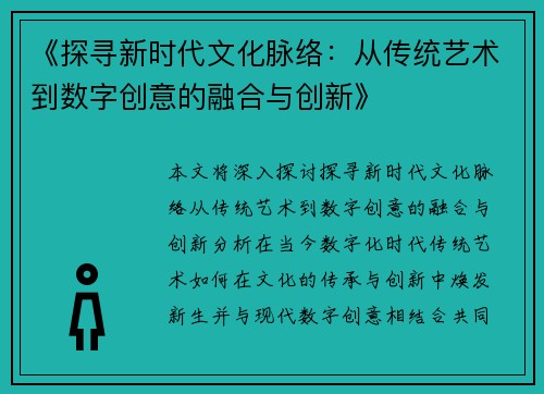 《探寻新时代文化脉络：从传统艺术到数字创意的融合与创新》