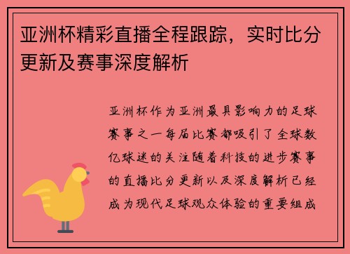 亚洲杯精彩直播全程跟踪，实时比分更新及赛事深度解析