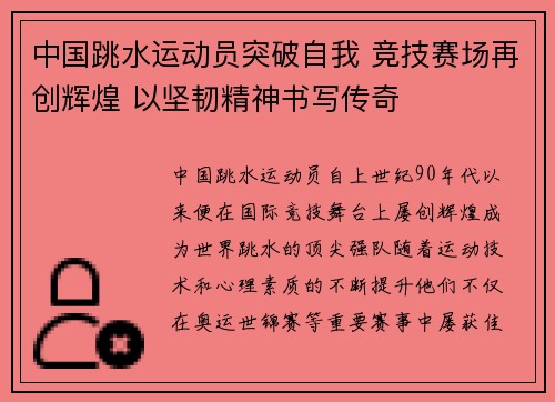 中国跳水运动员突破自我 竞技赛场再创辉煌 以坚韧精神书写传奇