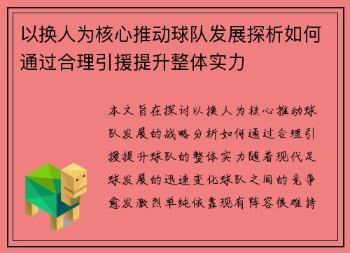 以换人为核心推动球队发展探析如何通过合理引援提升整体实力