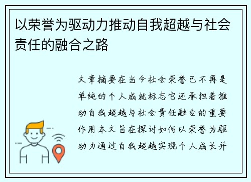 以荣誉为驱动力推动自我超越与社会责任的融合之路