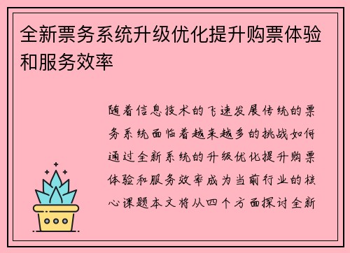 全新票务系统升级优化提升购票体验和服务效率