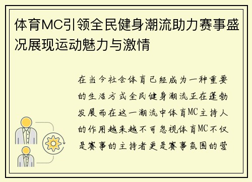 体育MC引领全民健身潮流助力赛事盛况展现运动魅力与激情