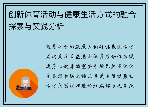 创新体育活动与健康生活方式的融合探索与实践分析