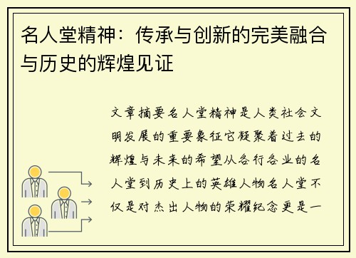 名人堂精神：传承与创新的完美融合与历史的辉煌见证