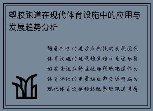 塑胶跑道在现代体育设施中的应用与发展趋势分析