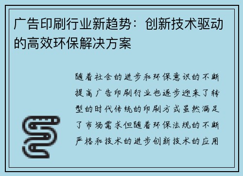 广告印刷行业新趋势:创新技术驱动的高效环保解决方案
