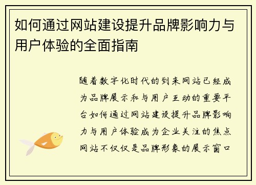如何通过网站建设提升品牌影响力与用户体验的全面指南