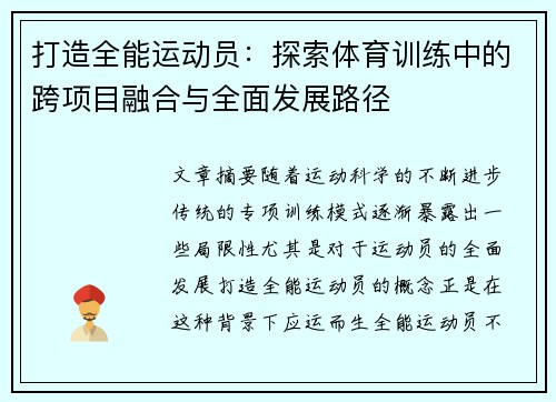 打造全能运动员：探索体育训练中的跨项目融合与全面发展路径