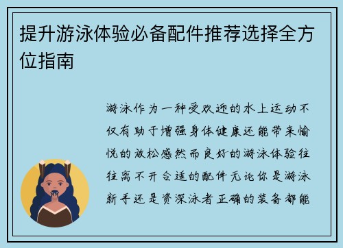 提升游泳体验必备配件推荐选择全方位指南
