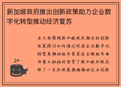 新加坡政府推出创新政策助力企业数字化转型推动经济复苏