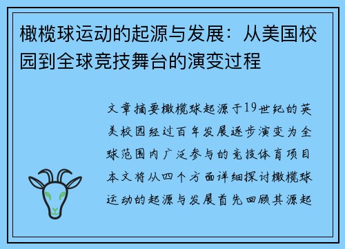 橄榄球运动的起源与发展:从美国校园到全球竞技舞台的演变过程