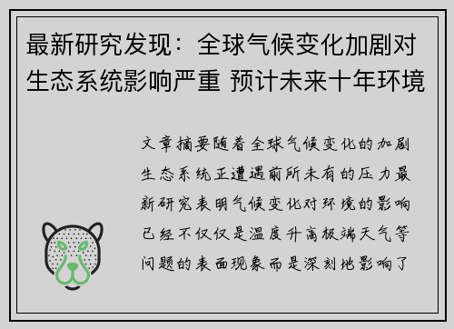 最新研究发现：全球气候变化加剧对生态系统影响严重 预计未来十年环境灾难频发