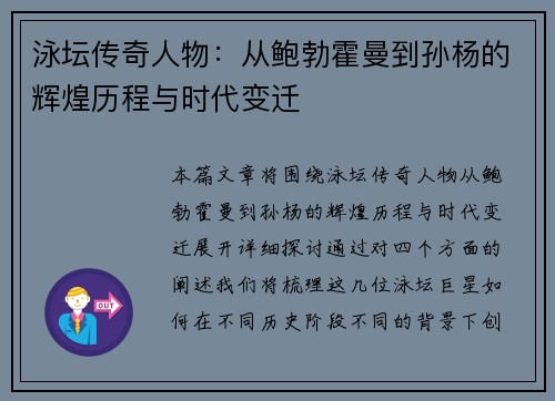 泳坛传奇人物：从鲍勃霍曼到孙杨的辉煌历程与时代变迁