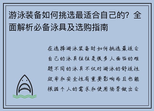 游泳装备如何挑选最适合自己的?全面解析必备泳具及选购指南