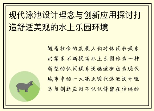 现代泳池设计理念与创新应用探讨打造舒适美观的水上乐园环境