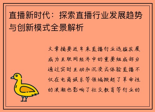 直播新时代:探索直播行业发展趋势与创新模式全景解析
