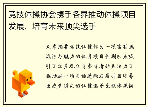 竞技体操协会携手各界推动体操项目发展，培育未来顶尖选手