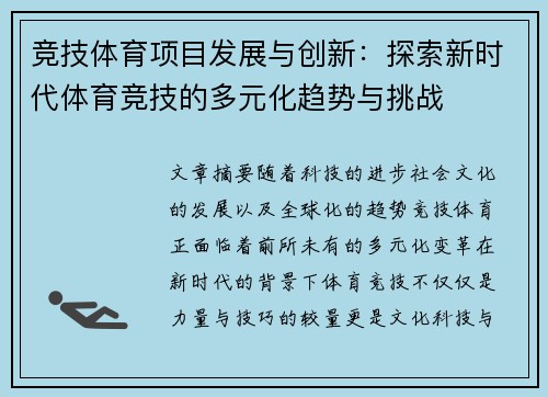 竞技体育项目发展与创新：探索新时代体育竞技的多元化趋势与挑战