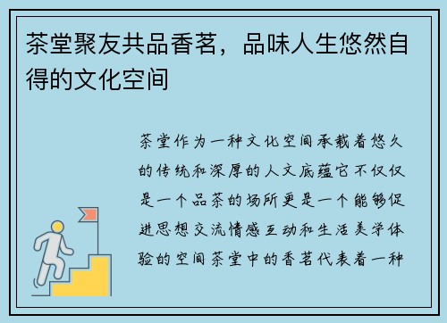 茶堂聚友共品香茗，品味人生悠然自得的文化空间