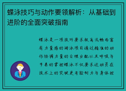 蝶泳技巧与动作要领解析：从基础到进阶的全面突破指南
