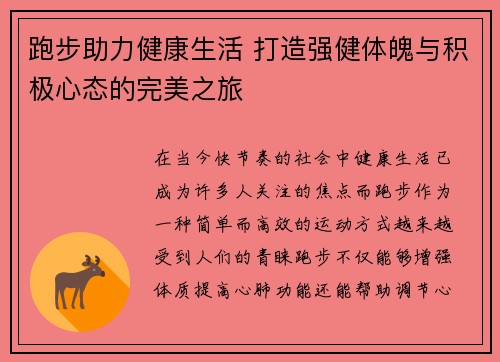 跑步助力健康生活 打造强健体魄与积极心态的完美之旅
