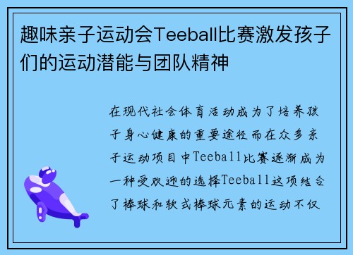 趣味亲子运动会Teeball比赛激发孩子们的运动潜能与团队精神