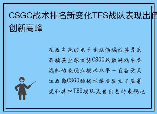 CSGO战术排名新变化TES战队表现出色创新高峰