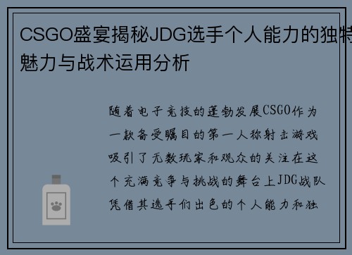 CSGO盛宴揭秘JDG选手个人能力的独特魅力与战术运用分析