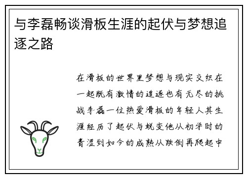 与李磊畅谈滑板生涯的起伏与梦想追逐之路