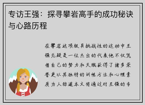 专访王强：探寻攀岩高手的成功秘诀与心路历程
