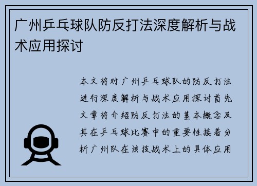 广州乒乓球队防反打法深度解析与战术应用探讨