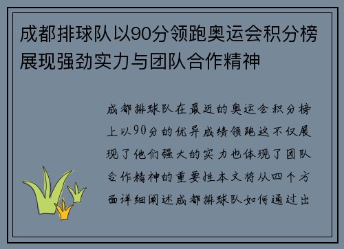 成都排球队以90分领跑奥运会积分榜展现强劲实力与团队合作精神